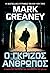 Ο Γκρίζος Άνθρωπος by Mark Greaney