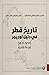 تاريخ قطر في دليل لوريمر