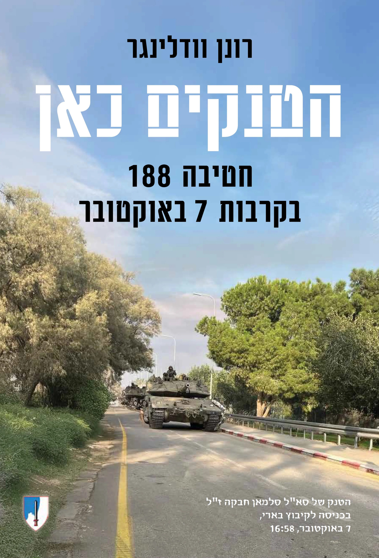 הטנקים כאן: חטיבה 188 בקרבות 7 באוקטובר (Paperback)