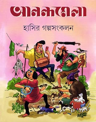আনন্দমেলা হাসির গল্পসংকলন