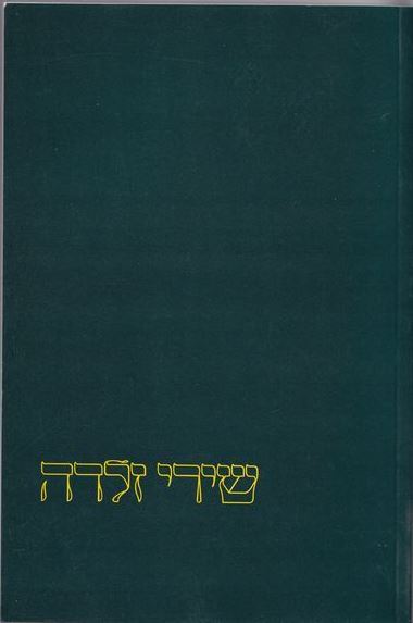 שירי זלדה (Paperback)