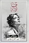 ‫صبا (سلسلة روايات Book 2)‬ (Arabic Edition)