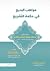 مواهب البديع في حكمة التشريع