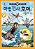 마법전사 호머와 새들의 신 9