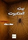 ‫بيت العنكبوت : The Spider’s Web‬ (Arabic Edition)