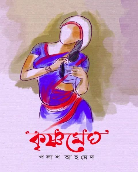 কৃষ্ণমেঘ (Hardcover)