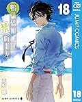 ‎鴨乃橋ロンの禁断推理 18