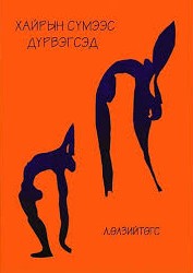 Хайрын сүмээс дүрвэгсэд