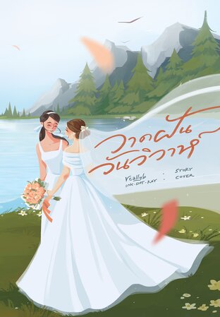วาดฝันวันวิวาห์ (ebook)