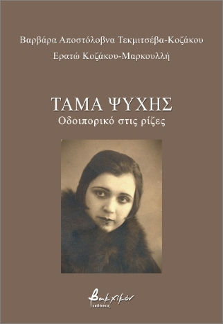 Τάμα ψυχής, Οδοιπορικό στις ρίζες (Paperback)