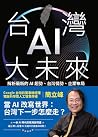 台灣AI大未來: 解析最新的AI趨...
