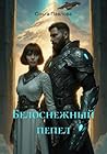 Белоснежный пепел (Russian Edition) Белоснежный пепел (Russian Edition)