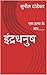 इंद्रधनुष by सुनील दांडेकर