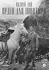Орден для Поводыря (Russian Edition) Орден для Поводыря (Russian Edition)