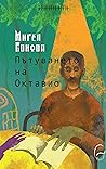 Пътуването на Окт...