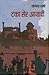 Taka Ser Azadi by Yogendra Sharma