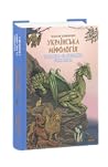 Українська міфологія: Тваринна та рослинна символіка