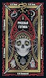 Русская готика: С...