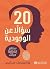 ‫20 سؤالاعن الوجودية by فرانسيسك ميراليس