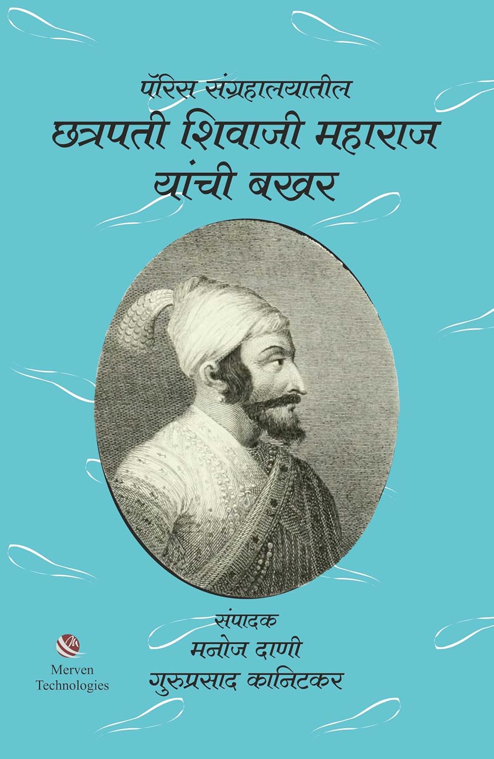 पॅरिस संग्रहालयातील छत्रपती शिवाजी महाराज यांची बखर [Paris Sangrahalayatil Chhatrapati Shivaji Maharaj Yanchi Bakhar]