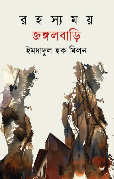 রহস্যময় জঙ্গলবাড়ি (Hardcover)