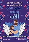 الفارق الذي يصنعه...