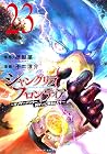 シャングリラ・フロンティア 23 ...