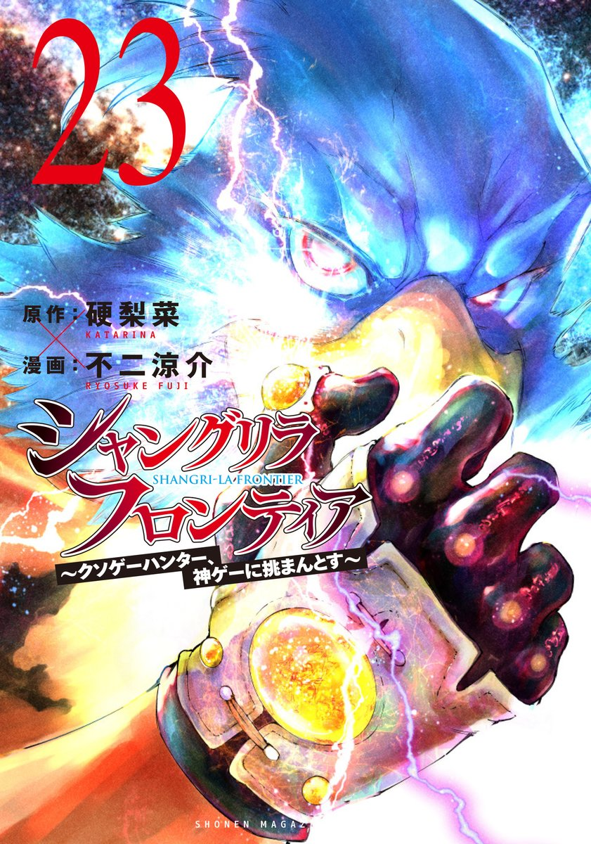 シャングリラ・フロンティア 23