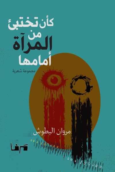 كأن تختبئ من المرأة أمامها