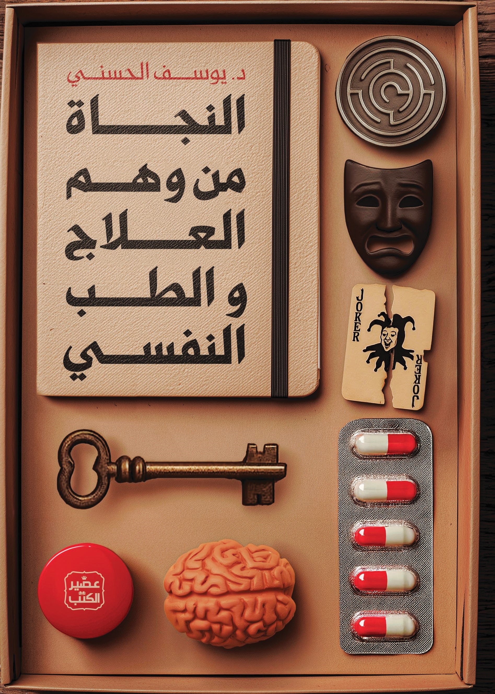 النجاة من وهم العلاج والطب النفسي