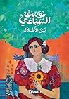 بين الأطلال
