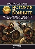 Арабско-Византийските войни VII-XI век
