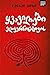 ყვავილები ელჯერნონისთვის by Daniel Keyes