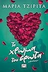 Το χρώμα του έρωτα by Μαρία Τζιρίτα
