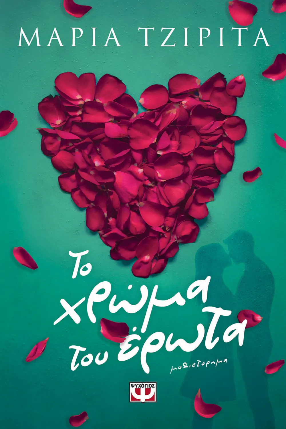 Το χρώμα του έρωτα