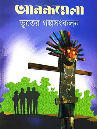 আনন্দমেলা ভূতের গল্পসংকলন