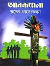 আনন্দমেলা ভূতের গ...