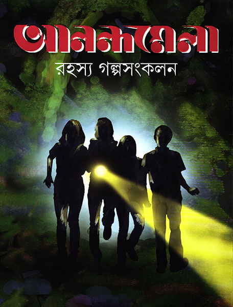 আনন্দমেলা রহস্য গল্পসংকলন (Hardcover)