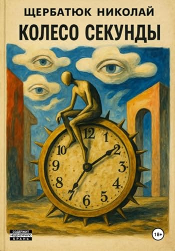 Колесо секунды (Russian Edition)