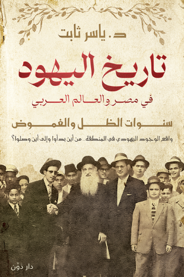 ‏تاريخ اليهود في مصر والعالم العربي سنوات الظل والغموض (Paperback)