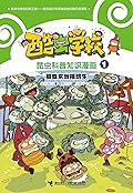 酷虫学校昆虫科普知识漫画1: 狼蛛来当插班生