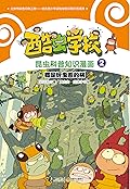 酷虫学校昆虫科普知识漫画2: 都是蚜虫惹的祸