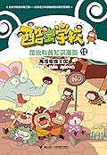 酷虫学校昆虫科普知识漫画12: 再闯蜜蜂王国