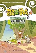 酷虫学校昆虫科普知识漫画8: 菜园子里的模仿大赛