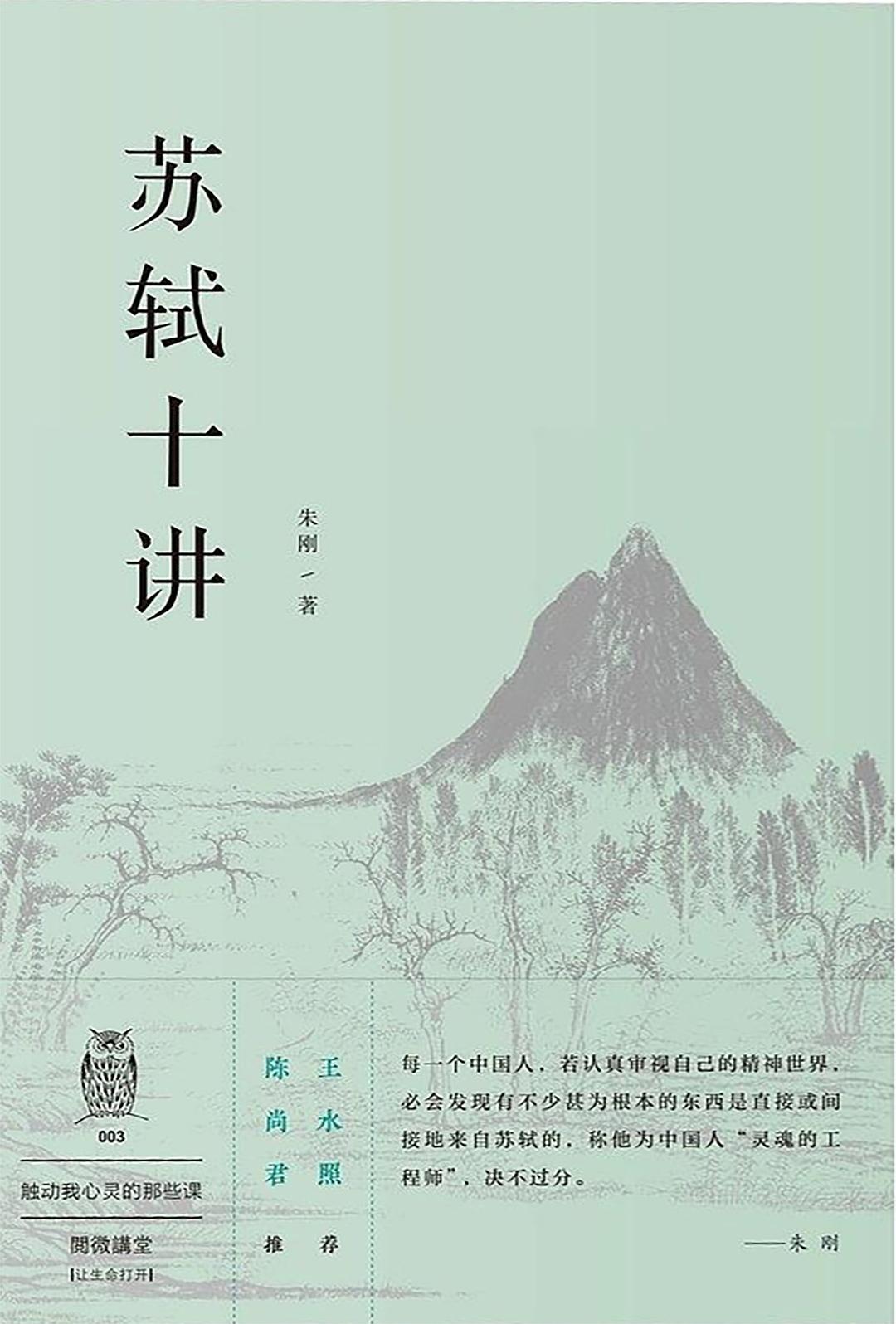 苏轼十讲 (Paperback)