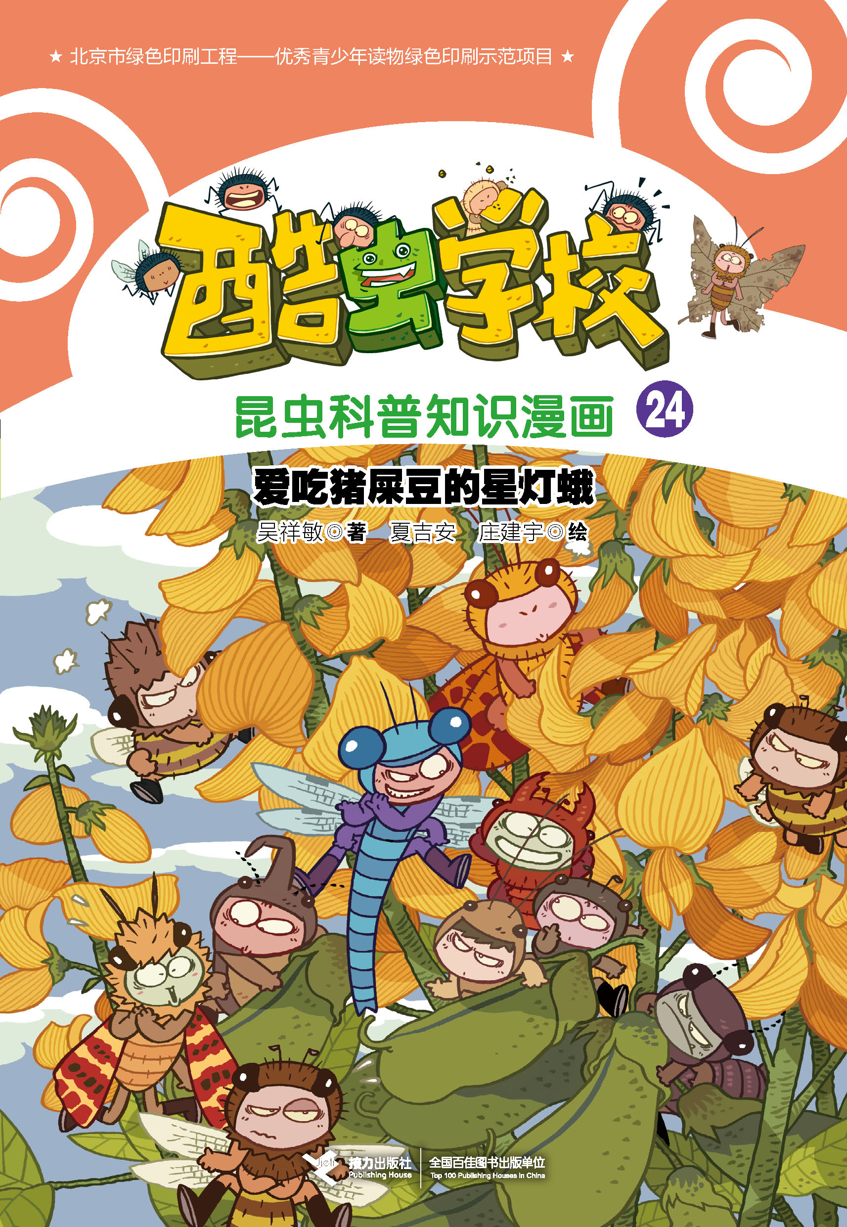 酷虫学校昆虫科普知识漫画24: 爱吃猪屎豆的星灯蛾