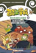酷虫学校昆虫科普知识漫画19: 长寿昆虫大聚会