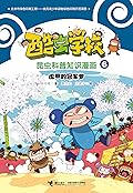 酷虫学校昆虫科普知识漫画6: 虎甲的冠军梦