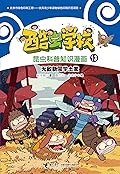 酷虫学校昆虫科普知识漫画13: 无敌新同学土鳖