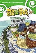 酷虫学校昆虫科普知识漫画15: 豆娘班长和蚂蟥班长